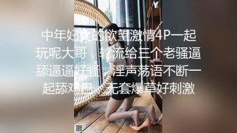 中年妇女的欲望激情4P一起玩呢大哥，轮流给三个老骚逼舔逼逼好骚，淫声荡语不断一起舔鸡巴，无套爆草好刺激