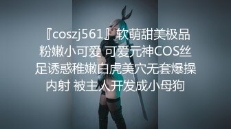 『coszj561』软萌甜美极品粉嫩小可爱 可爱元神COS丝足诱惑稚嫩白虎美穴无套爆操内射 被主人开发成小母狗