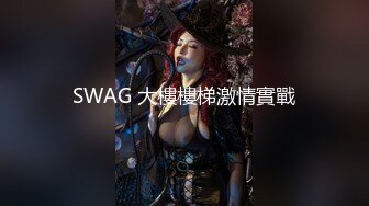 SWAG 大樓樓梯激情實戰