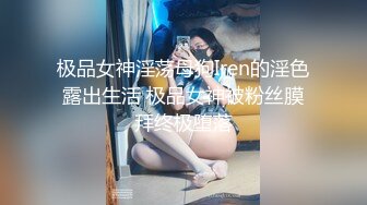 极品女神淫荡母狗Iren的淫色露出生活 极品女神被粉丝膜拜终极堕落