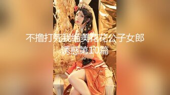 不撸打死我绝美花花公子女郎诱惑第10篇