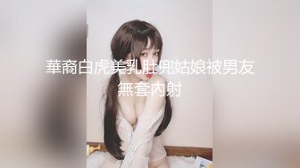 華裔白虎美乳肚兜姑娘被男友無套內射