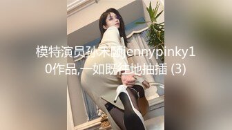 模特演员孙禾颐jennypinky10作品,一如既往地抽插 (3)