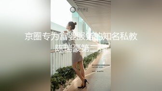 京圈专为富婆服务的知名私教陈瑞豪第二弹