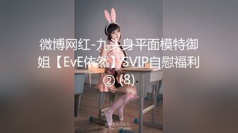 微博网红-九头身平面模特御姐【EvE依然】SVIP自慰福利② (8)