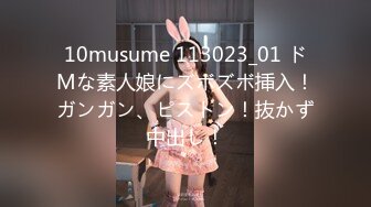 10musume 113023_01 ドMな素人娘にズボズボ挿入！ガンガン、ピストン！抜かず中出し！