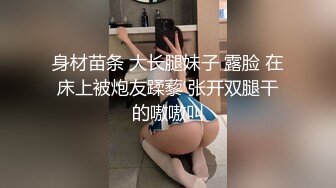 身材苗条 大长腿妹子 露脸 在床上被炮友蹂藜 张开双腿干的嗷嗷叫