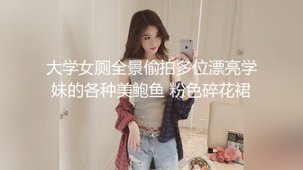 大学女厕全景偷拍多位漂亮学妹的各种美鲍鱼 粉色碎花裙