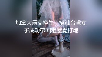 加拿大籍交換生，搭訕台灣女子成功帶回租屋處打炮