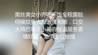 黑丝美女小乔吃不饱全程露脸伺候纹身大哥激情啪啪，口交大鸡巴享受小哥的舔逼服务表情好骚，激情上位抽插