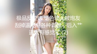 极品反差婊 绝色佳人被炮友刮掉逼毛后各种调教，后入艹逼太有感觉了 (2)