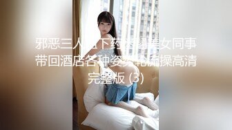 邪恶三人组下药迷翻美女同事带回酒店各种姿势轮流操高清完整版 (3)