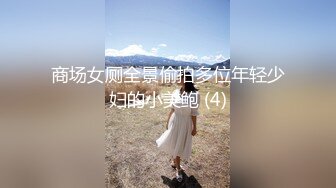 商场女厕全景偷拍多位年轻少妇的小美鲍 (4)