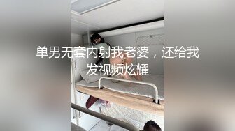 单男无套内射我老婆，还给我发视频炫耀