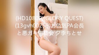 (HD1080P)(GLORY QUEST)(13gvh00253)お色気PA会長と悪ガキ生徒会 夕季ちとせ