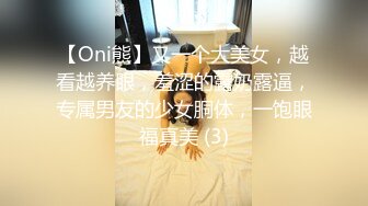 【Oni熊】又一个大美女，越看越养眼，羞涩的露奶露逼，专属男友的少女胴体，一饱眼福真美 (3)