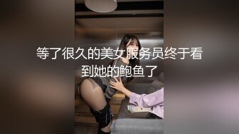 等了很久的美女服务员终于看到她的鲍鱼了