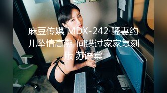 麻豆传媒 MDX-242 骚妻约儿坠情高潮-间谍过家家复刻版 苏语棠