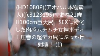 (HD1080P)(アオハル本物素人)(fc3123195)りおな21歳 H100cm巨大尻！SEXに特化した肉感ムチムチ女神ボディ！圧巻の超デカ尻にぶっかけ射精！ (1)