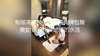 制服高跟气质挂职场胸牌包臀美女 尿完用便池里的水洗