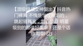 【顶级绿播女神复出】抖音热门裸舞 不愧是学过舞蹈的，跳起骚舞来，赏心悦目 明星级别的颜值好美啊！还是个话痨 能聊 (2)