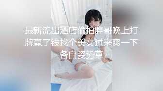 最新流出酒店偷拍胖哥晚上打牌赢了钱找个美女过来爽一下各自姿势草