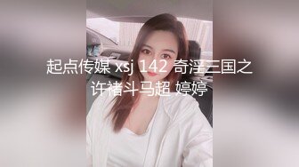 起点传媒 xsj 142 奇淫三国之许褚斗马超 婷婷