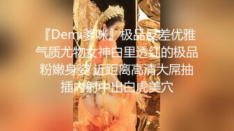 『Demi爹咪』极品反差优雅气质尤物女神白里透红的极品粉嫩身姿 近距离高清大屌抽插内射中出白虎美穴