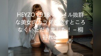 HEYZO 2918 スタイル抜群な美女のカラダを余すところなくいただきました！ – 桐谷れい