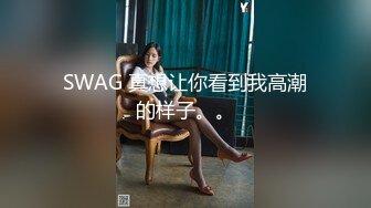 SWAG 真想让你看到我高潮的样子。。