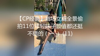 【CP经典】商场女厕全景偷拍11位年轻妹子颜值都还挺不错的（一 ） (11)