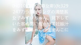 (HD1080P)(男尊女卑)(fc3292477)つ黒髪ロングの清楚系女子みずはちゃん。見下していた客の男に抱かせて妊娠汁をみずはちゃんの生まんこに注。 (2)