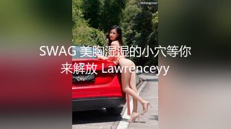 SWAG 美胸湿湿的小穴等你来解放 Lawrenceyy