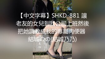 【中文字幕】SHKD-881 讓老友的女兒到我公司上班然後把她調教成我的專屬肉便器 結城のの(結城乃乃)