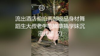 流出酒店偷拍两部极品身材舞蹈生大叔老牛吃嫩草搞学妹沉浸式舔 (2)