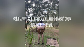 对我来说目前为止最刺激的事情莫过于此