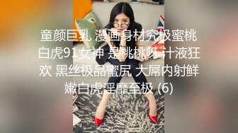 童颜巨乳 漫画身材究极蜜桃白虎91女神 是桃桃呀 汁液狂欢 黑丝极品蜜尻 大屌内射鲜嫩白虎淫靡至极 (6)