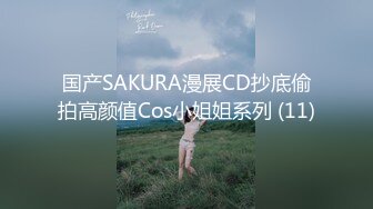 国产SAKURA漫展CD抄底偷拍高颜值Cos小姐姐系列 (11)