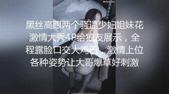 黑丝高跟两个骚逼少妇姐妹花激情大秀4P给狼友展示，全程露脸口交大鸡巴，激情上位各种姿势让大哥爆草好刺激