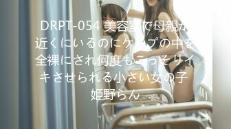 DRPT-054 美容室で母親が近くにいるのにケープの中を全裸にされ何度もこっそりイキさせられる小さい女の子 姫野らん