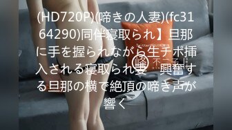 (HD720P)(啼きの人妻)(fc3164290)同伴寝取られ】旦那に手を握られながら生チポ挿入される寝取られ妻　興奮する旦那の横で絶頂の啼き声が響く