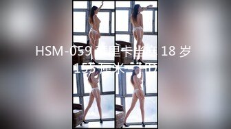 HSM-059 瑟里卡当麻 18 岁 155 厘米 – HD