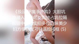 《极品CP魔手外购》大胆坑神潜入某公司女厕独占坑位隔板缝中现场实拍多位韵味美少妇方便角度刁钻逼脸同框 (5)