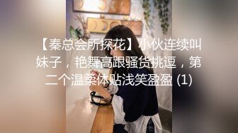 【秦总会所探花】小伙连续叫妹子，艳舞高跟骚货挑逗，第二个温柔体贴浅笑盈盈 (1)