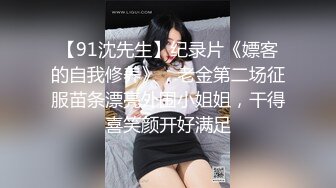 【91沈先生】纪录片《嫖客的自我修养》，老金第二场征服苗条漂亮外围小姐姐，干得喜笑颜开好满足