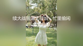 续大战骚逼丈母娘，忙里偷闲肏丈母娘