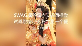 SWAG 露脸露点无码同框尝试跳跳糖口交 粉丝爽一个爱上 Chinh