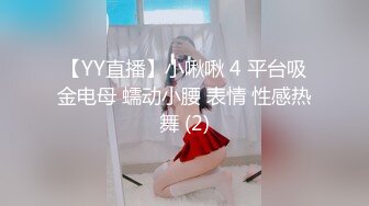 【YY直播】小啾啾 4 平台吸金电母 蠕动小腰 表情 性感热舞 (2)