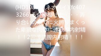 (HD1080P)(ネオペイ)(fc4073266)る介護福祉士・・・弄り合いの果てに火照りまくった卑猥な肉体に連続膣内射精！！2回連続膣内射精！！！！