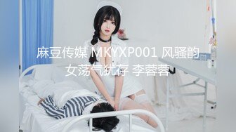 麻豆传媒 MKYXP001 风骚韵女荡气犹存 李蓉蓉